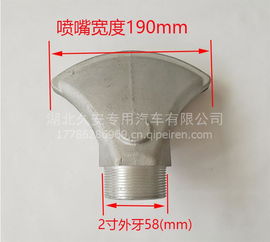 灑水車配件深度解析 1.5寸/2寸萬象扇形廣式通用大小鴨嘴噴頭噴嘴